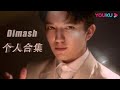 【Dimash合集】高音燃炸舞台，实力搞笑担当，说的就是Dimash了吧！| 追光吧！Shine! Super Brothers S2 | 优酷综艺 YOUKU SHOW