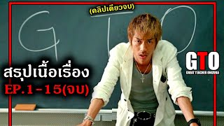 สรุปเนื้อเรื่อง!!ครูซ่าส์พันหายากEP.1-15(จบ) เมื่อนักเลงไปเป็นครูสอนหนังสือให้นักเรียน!!3M-Movie