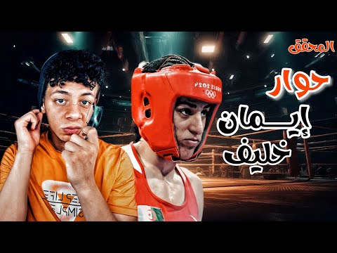 حوار الملاكمه إيمان خليف المحقق شهاب