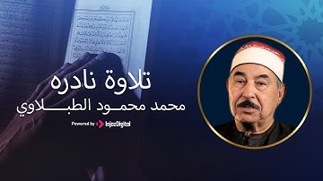 تلاوة نادرة من روائع الثمانينات || الشيخ محمد محمود الطبلاوي || خشوع يلامس القلوب بجودة عالية ᴴᴰ