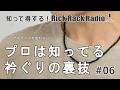 【自宅で参加！ソーイングクラス】プロは知ってるソーイングの裏技で、バイアステープを使わなくてもきれいな仕上がりに。