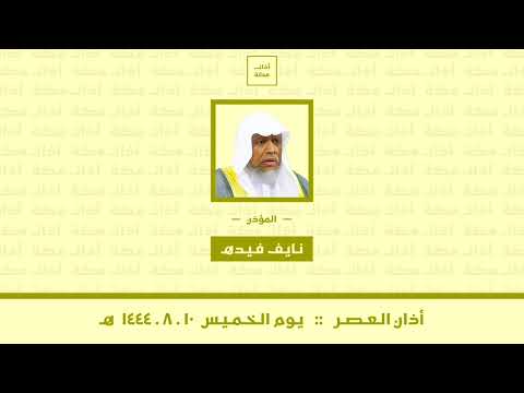 أذان العصر الخميس ١٠ ٨ ١٤٤٤ هـ نايف فيده