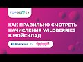 Как правильно смотреть начисления Wildberries в МойСклад