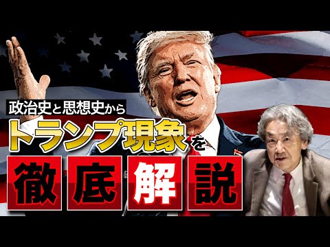 政治史と思想史の視点から トランプ現象を分析します 伊藤貫 