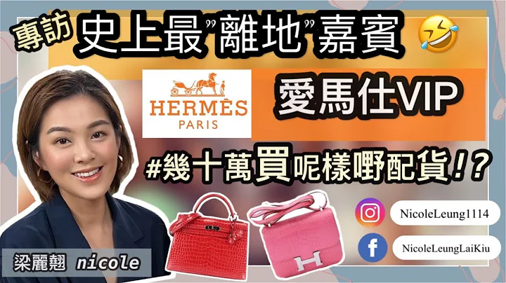 HERMES 爱马仕分享｜￼配货竟然买呢啲｜VIP都想要的包｜入坑经过｜￼配货攻略｜呢只真系好好笑，仲要系爱马仕，一定要睇｜贫穷限制我想像😂｜专访VIP｜梁丽翘Nicole - 天天要闻