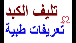 تليف الكبد   ?    لا يوجد عضو في الجسم يؤدي مجموعة متنوعة من الوظائف الأساسية أكثر من الكبد