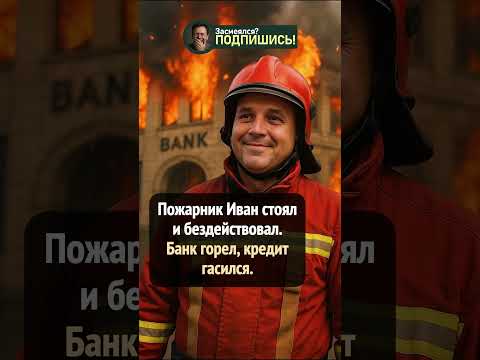 Когда кредит сам «погасился» в огне 🔥😂 #shorts #юмор
