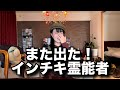 インチキ霊能者が逮捕⁉︎都市ボーイズさんの動画で紹介されていたインチキ霊能者とは