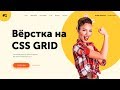 Верстка на гридах #1 | Landing page на CSS Grid