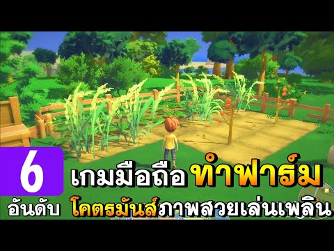 6 อันดับเกมมือถือใหม่ ทำฟาร์ม ปลูกผัก สุดเพลินดูดวิญญาณ ไม่รู้เบื่อ!!