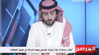 المرصد - طالب دراسات عليا  يسترد حقه من معهد الإدارة عن طريق  المظالم   - عبدالاله بن محيا