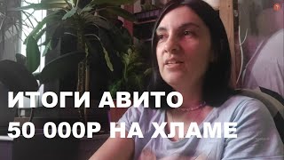 итоги АВИТО расхламления за апрель. 50 тысяч на мелачевке. Подработка моя смена и профи.ру