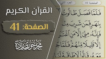 القرآن الكريم - الصفحة 41 || القارئ محمد حوري زاده