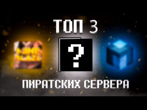 ТОП 3 ПИРАТСКИХ СЕРВЕРА С МИНИ ИГРАМИ MINECRAFT! ЛУЧШИЕ ПИРАТСКИЕ СЕРВЕРА!