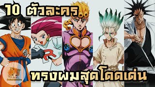 10 ตัวละครทรงผมสุด Iconic ในโลกอนิเมะ | DoiaryZzZz