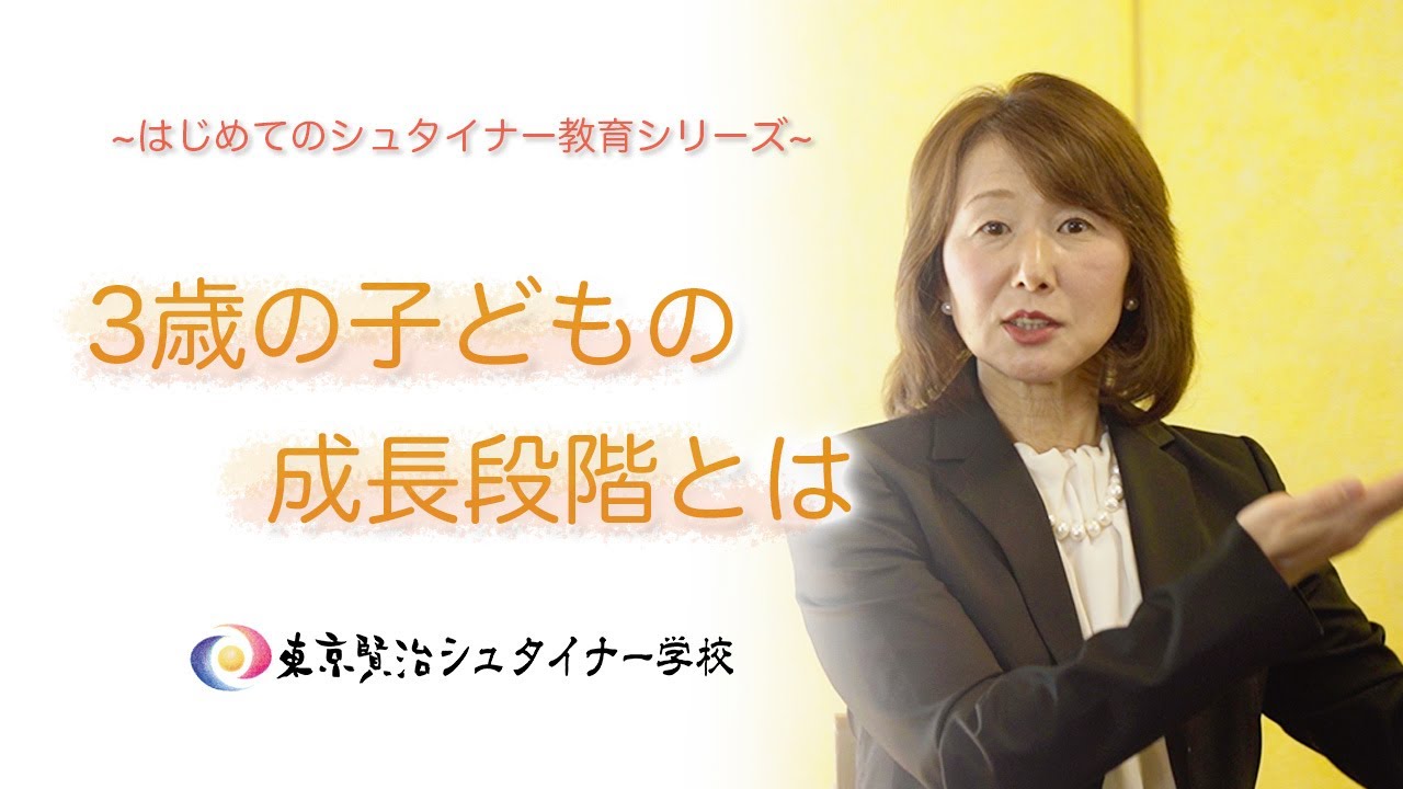シュタイナー教育 3歳の子どもの成長段階とは はじめてのシュタイナー教育シリーズ １ Youtube