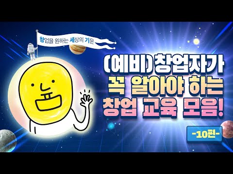 [창업 동향을 전한다'늄' - 10편 (예비)창업자가 꼭 알아야 하는 #창업교육]