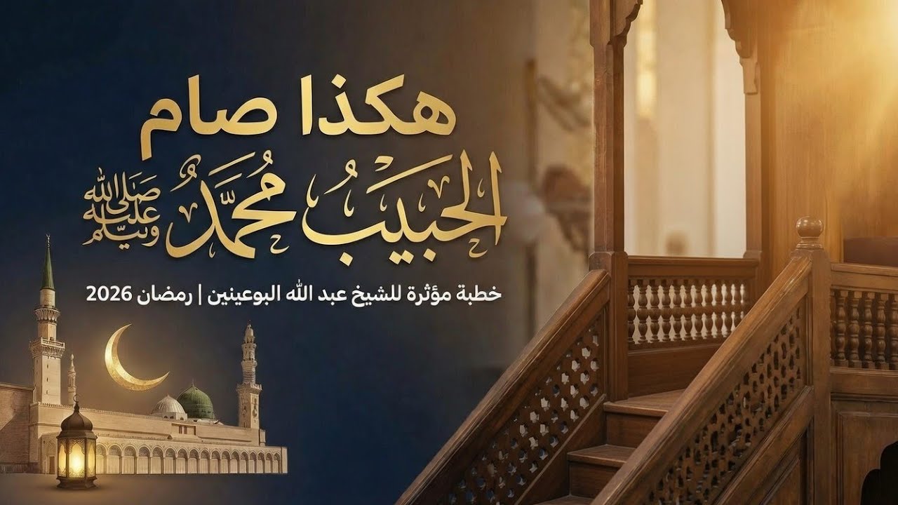 هكذا صام الحبيب محمد ﷺ | خطبة مؤثرة للشيخ عبد الله البوعينين | رمضان 2026