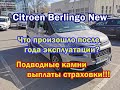 Citroen Berlingo new. Что произошло после года эксплуатации?