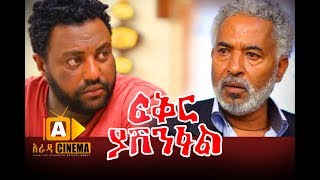 Fikir Yashenfal - Ethiopian Movie