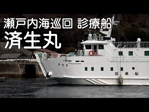 済生丸 瀬戸内海巡回診療船 北木島(大浦)入港