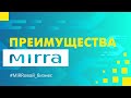 Компания MIRRA - безграничный мир возможностей!