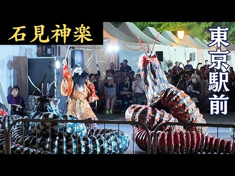 石見神楽「TOKYO わっしょい」/ 東京駅前行幸通りに都内各地の祭りが大集合