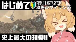 【FF14／FFXIV 漆黒編#10】ぶ、ぶぶ、ぶべつをぶったおせ！！【Vtuber／なずみちゃん】