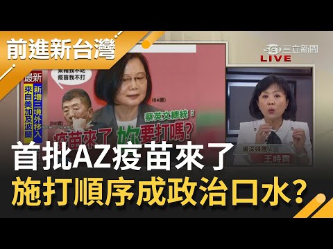 首批AZ疫苗來了！打疫苗順序又成政治口水？指揮官陳時中曝..理論上不會讓政治人物先施打｜許貴雅 主持｜【前進新台灣PART1】20210303｜三立新聞台