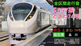 【全区間走行音】E657系　特急ときわ74号品川行き　[日立igbt-vvvf]