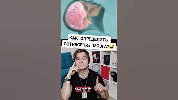 Как определить было ли СОТРЯСЕНИЕ МОЗГА?  #Shorts