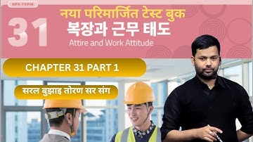 NEW TEST BOOK CHAPTER-31 part 1 #toranbhandari #angelkoreanbhasha #koreanlanguage