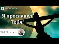 Я прославил Тебя! Хорев И.М. Проповеди МСЦ ЕХБ