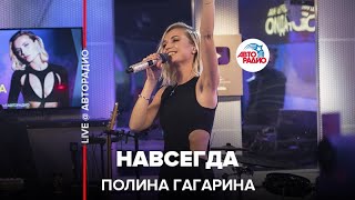 Полина Гагарина - Навсегда (LIVE @ Авторадио)