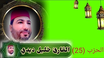 الحزب 25 من المصحف المرتل للقارئ خليل ديدي khalil didi قراءة رائعة