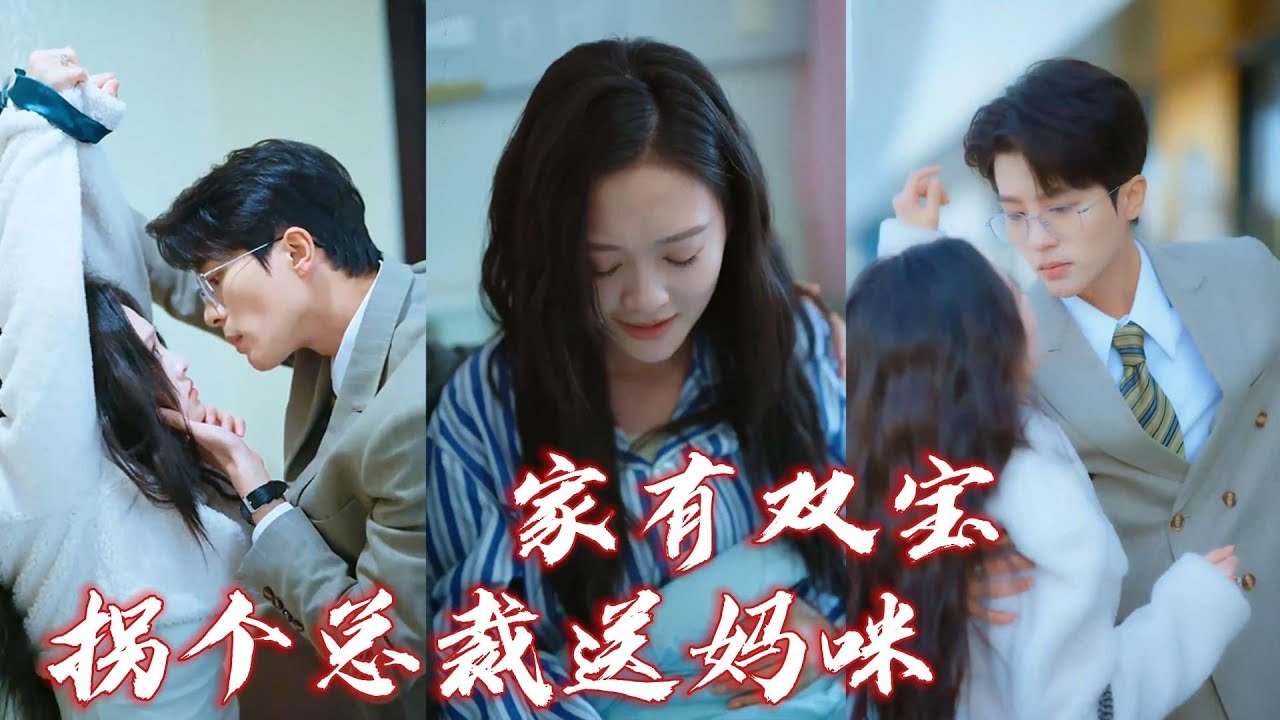 意外邂逅：家有双宝的浪漫故事