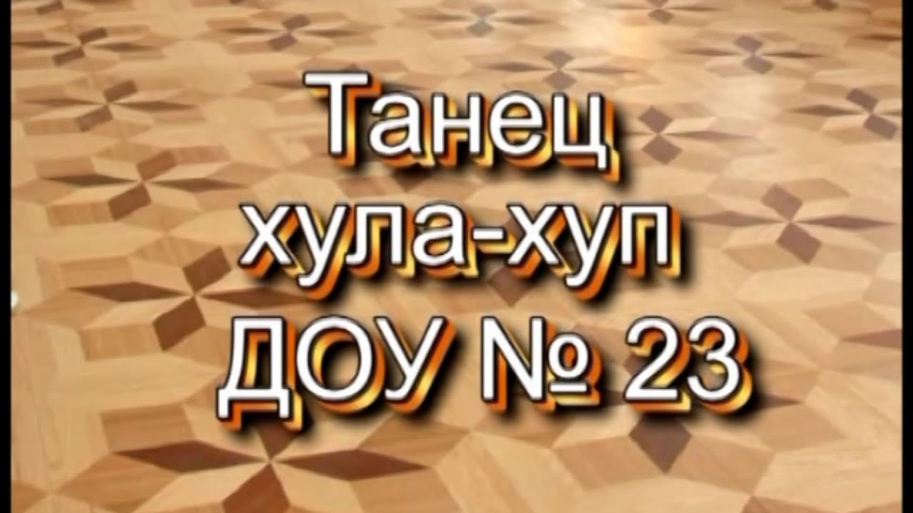 №11. "Танец хула-хуп" (Спортивные танцы — ВО) - YouTube