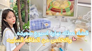 قضاء عطله نهايه اسبوع سعيده ? ???التخلص من الطاقه السلبيه ??