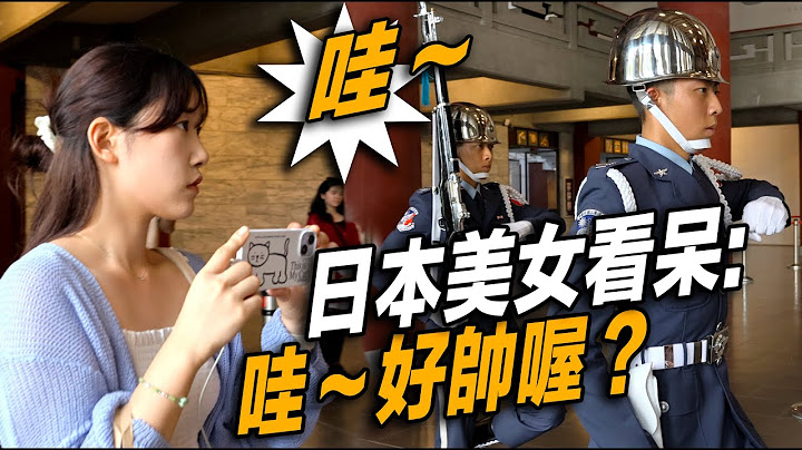 4K 🔥NEW!!!【🔥日本美女看呆了：哇～好帅喔？空仪来了！国馆“云手”重现？】Air Force Honor Guards 空军仪队国父纪念馆礼兵收哨仪式 【玲玲微电影 SmileVlog】 - 天天要闻