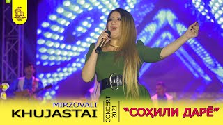 Хучастаи Мирзовали - сохили дарё 2021 | Khujastai Mirzovali - sohilu daryo