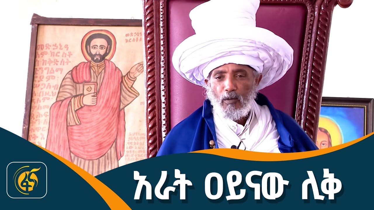 አራት ዐይናው ሊቅ