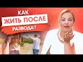 3 СОВЕТА КАК ВОССТАНОВИТЬСЯ ПОСЛЕ РАЗВОДА С МУЖЕМ. Как пережить расставание? Как отпустить прошлое?