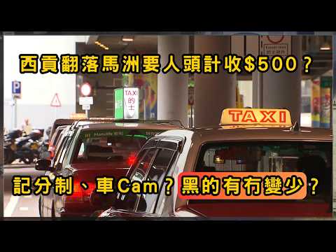 香港黑的挑客兼開天殺價，的士記分制有冇漏洞？ | 香港 | 時事 | 資訊 | 時事多面睇｜新聞｜A Closer Look