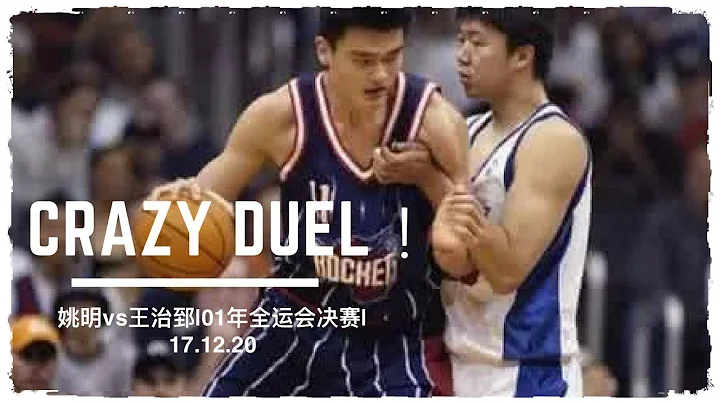 [歷史經典]巨人的對決！巔峰王治郅vs姚明（Yao Ming）集錦|2001年全運會總決賽|17.12.20 - 天天要聞