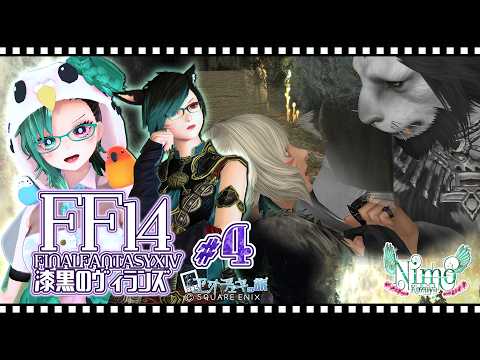 【 #FF14 視聴者参加型 】漆黒のヴィランズ ♯4　―NimoKozuyaとエオチェキの旅―【 #Vtuber / #ManaDC / #既プレイ 】