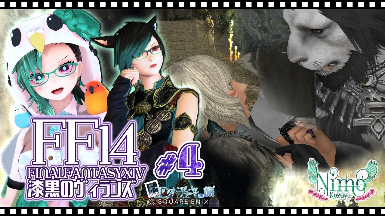 【 #FF14 視聴者参加型 】漆黒のヴィランズ ♯4 ―NimoKozuyaとエオチェキの旅―【 #Vtuber / #ManaDC / #既プレイ 】