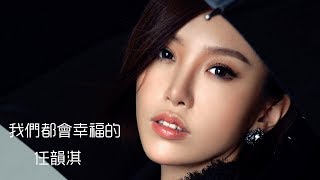 Video thumbnail of "【HD】任韻淇 - 我們都會幸福的 [歌詞字幕][完整高清音質] ♫ Ren Yunqi - We will be happy"