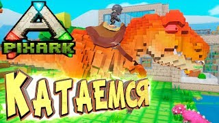 КАТАЕМСЯ НА РЕКСЕ - PixARK - Выживание в АРК Майнкрафт #11