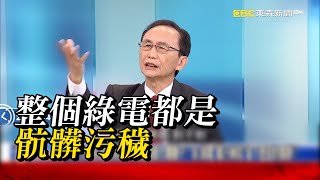 【缺電危機】台灣能源政策淪賴清德接最大爛攤子？ #吳子嘉 ：綠電「藏汙納垢」留下歷史的痕跡！？ @ebcCTime