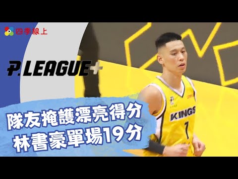 隊友掩護漂亮得分 林書豪單場19分 ｜精華｜ PLEAGUE｜新北國王｜四季線上 #plg